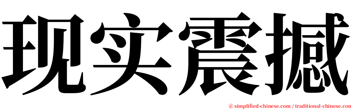 现实震撼 serif font