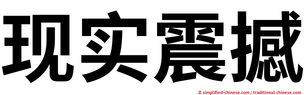 现实震撼