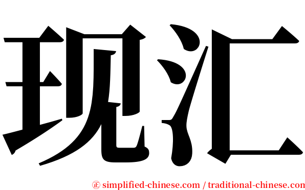 现汇 serif font