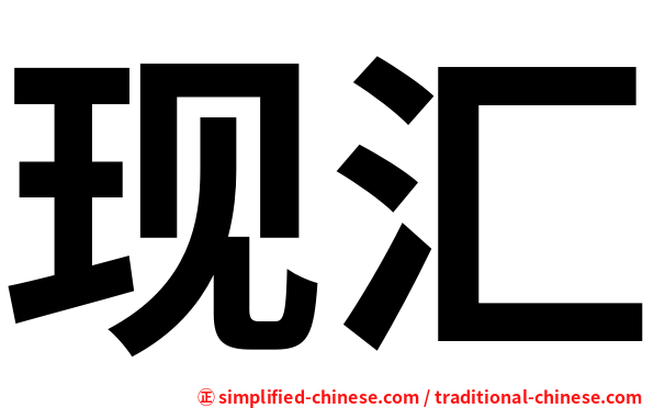 现汇