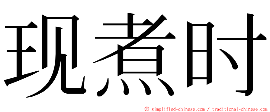 现煮时 ming font