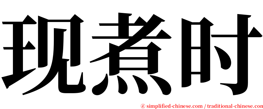现煮时 serif font
