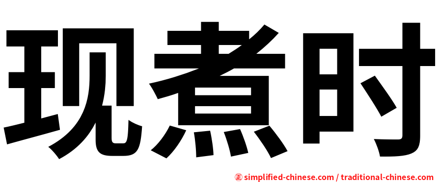 现煮时