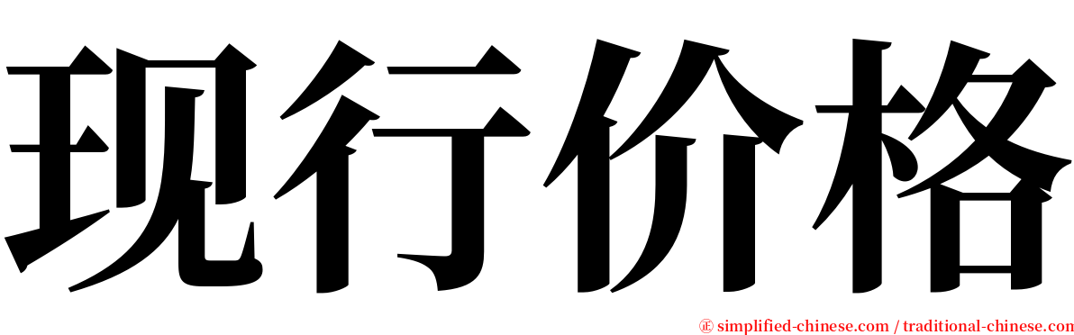 现行价格 serif font