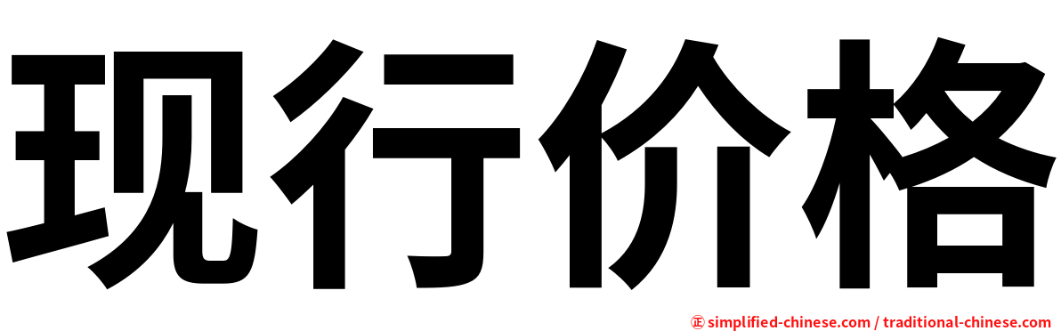 现行价格