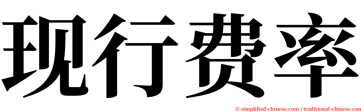 现行费率 serif font