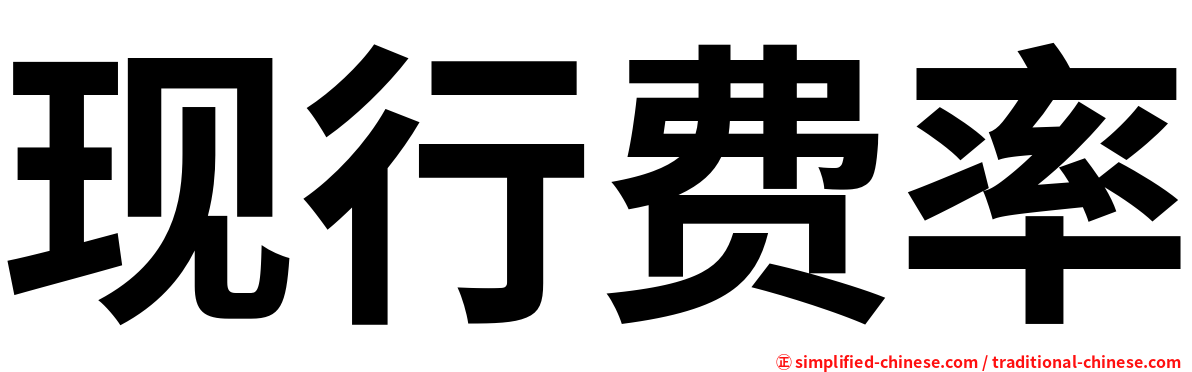 现行费率