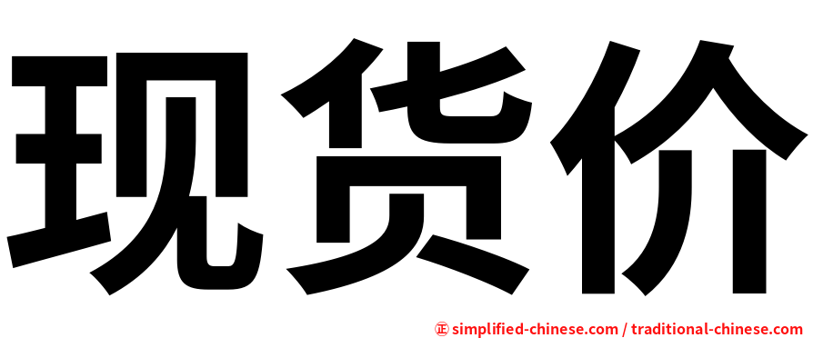 现货价