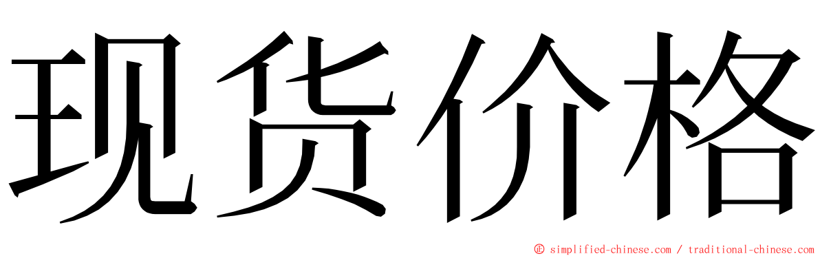 现货价格 ming font