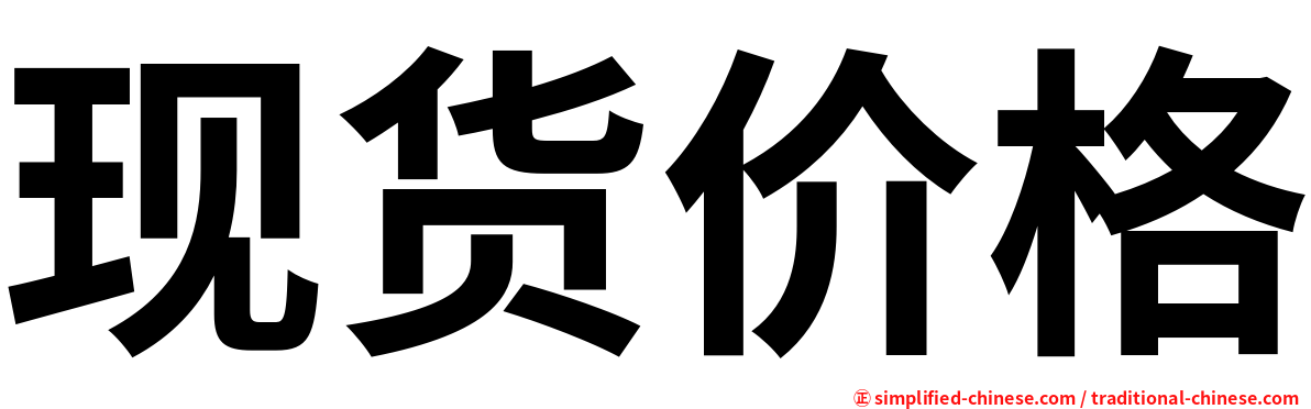 现货价格