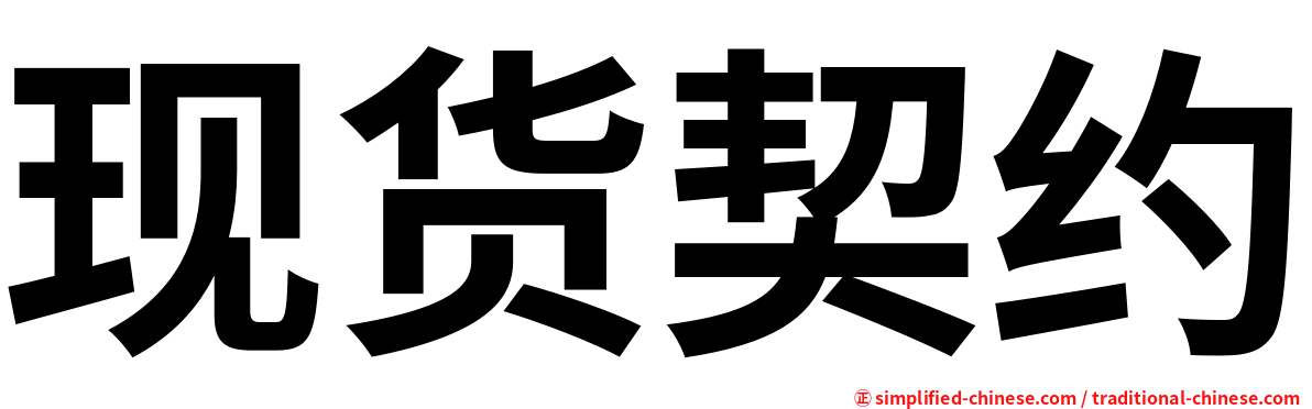 现货契约