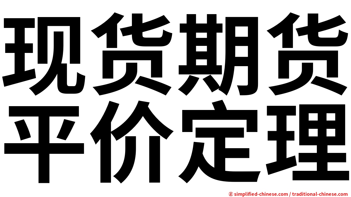 现货期货平价定理