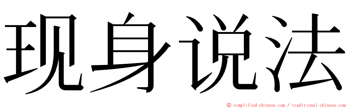 现身说法 ming font