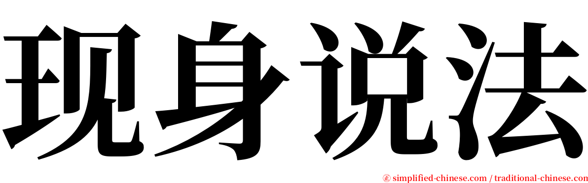 现身说法 serif font