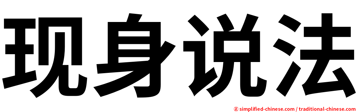 现身说法