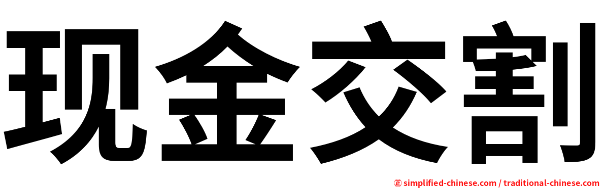 现金交割