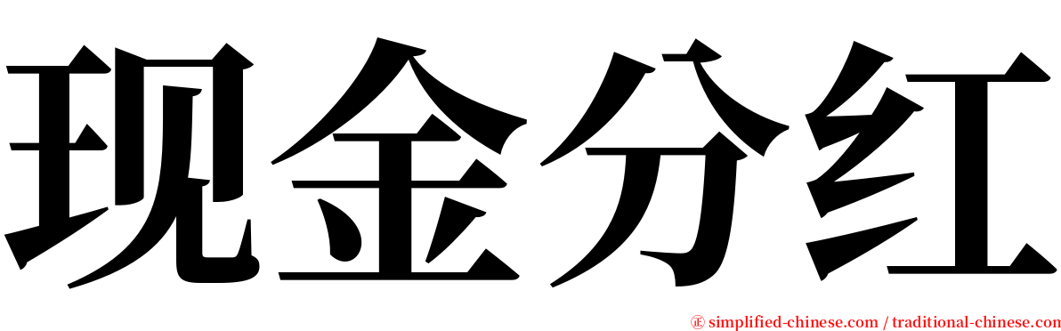 现金分红 serif font