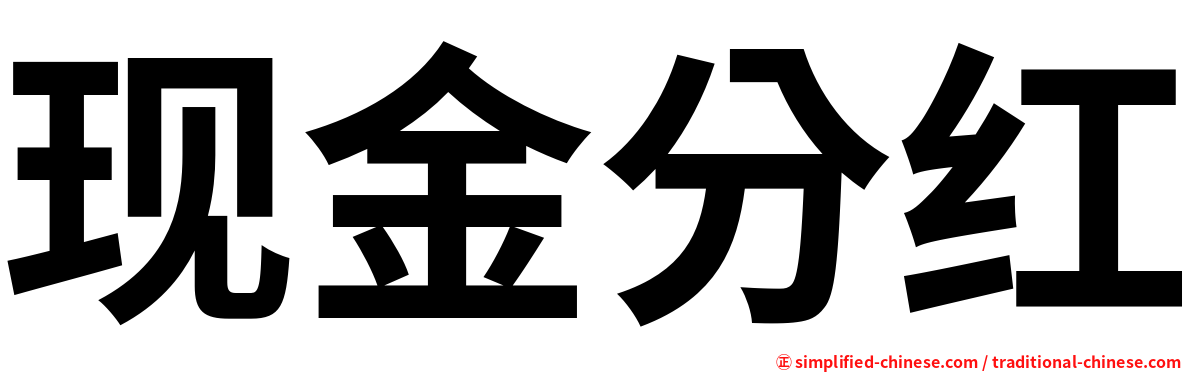 现金分红