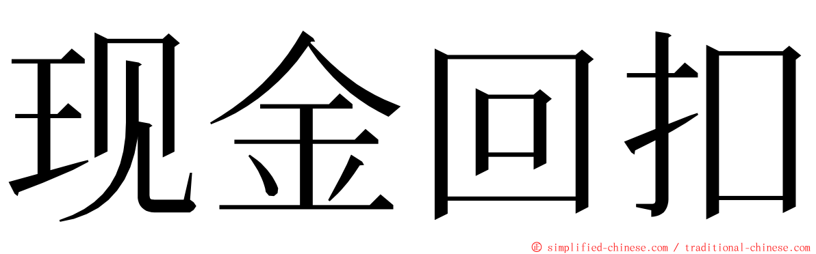 现金回扣 ming font
