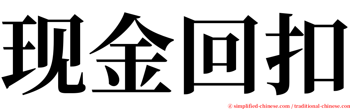 现金回扣 serif font