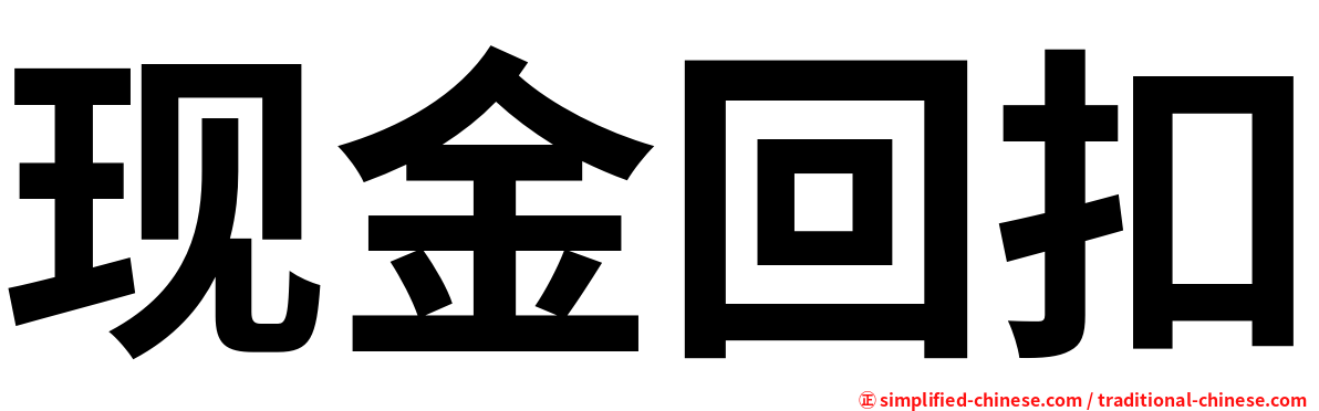 现金回扣