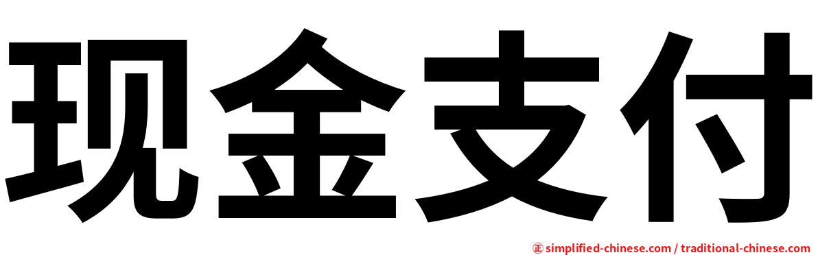 现金支付
