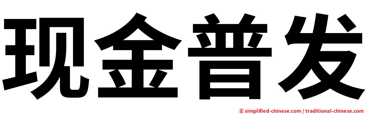 现金普发