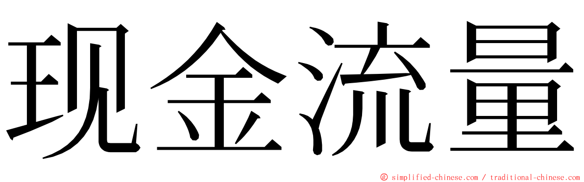 现金流量 ming font