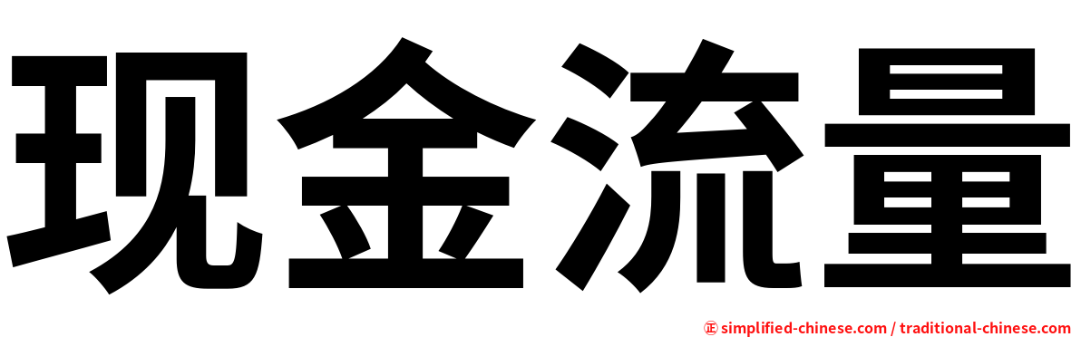 现金流量