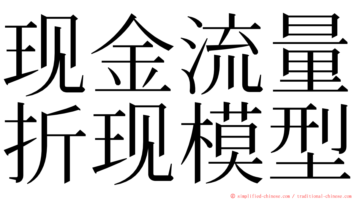 现金流量折现模型 ming font