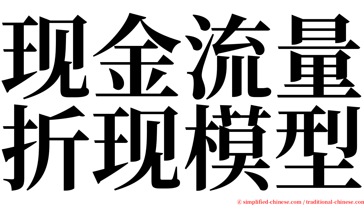 现金流量折现模型 serif font
