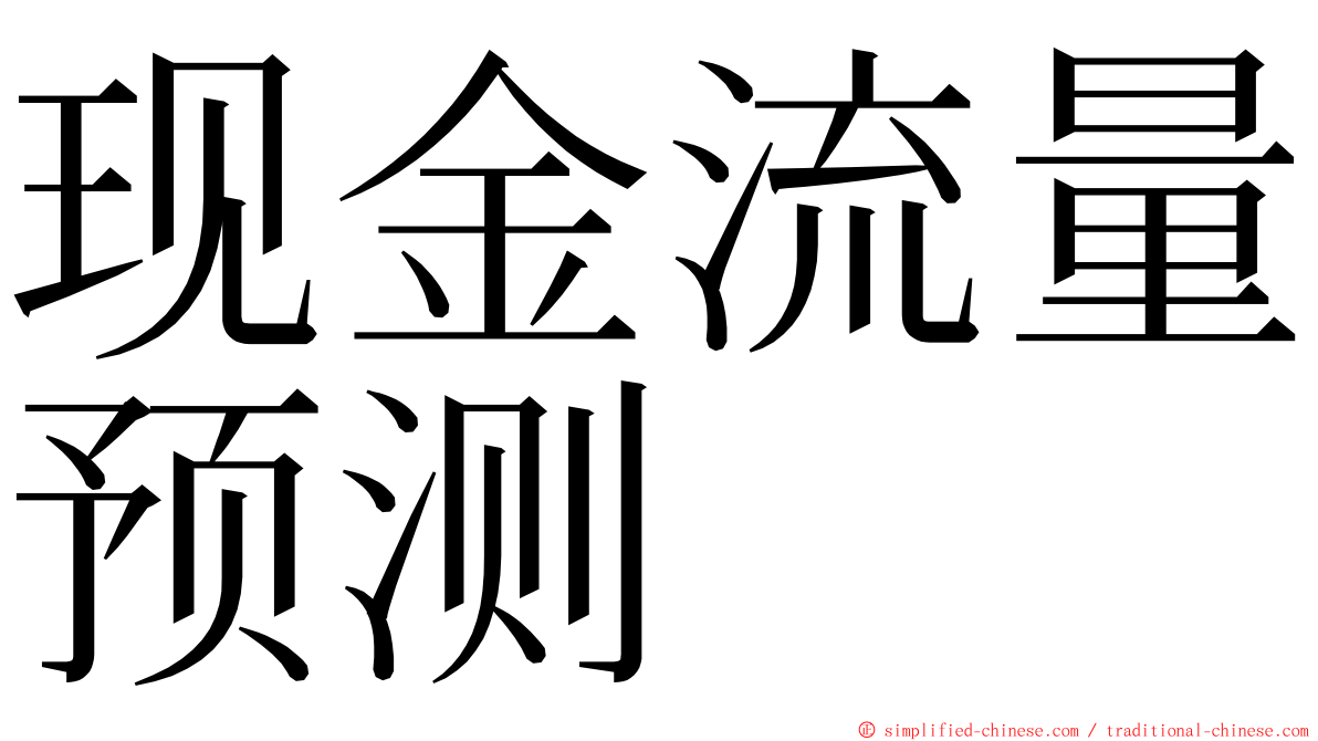 现金流量预测 ming font