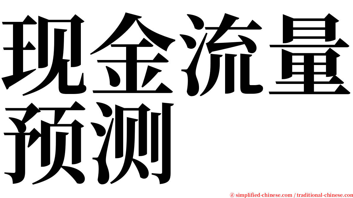 现金流量预测 serif font