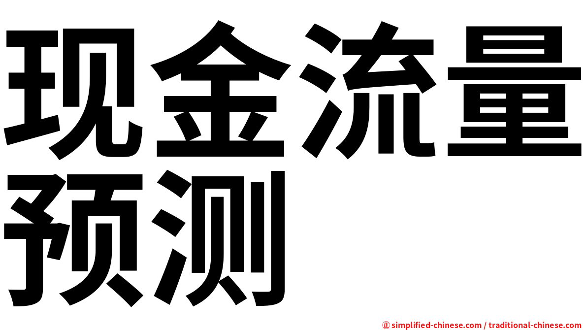 现金流量预测