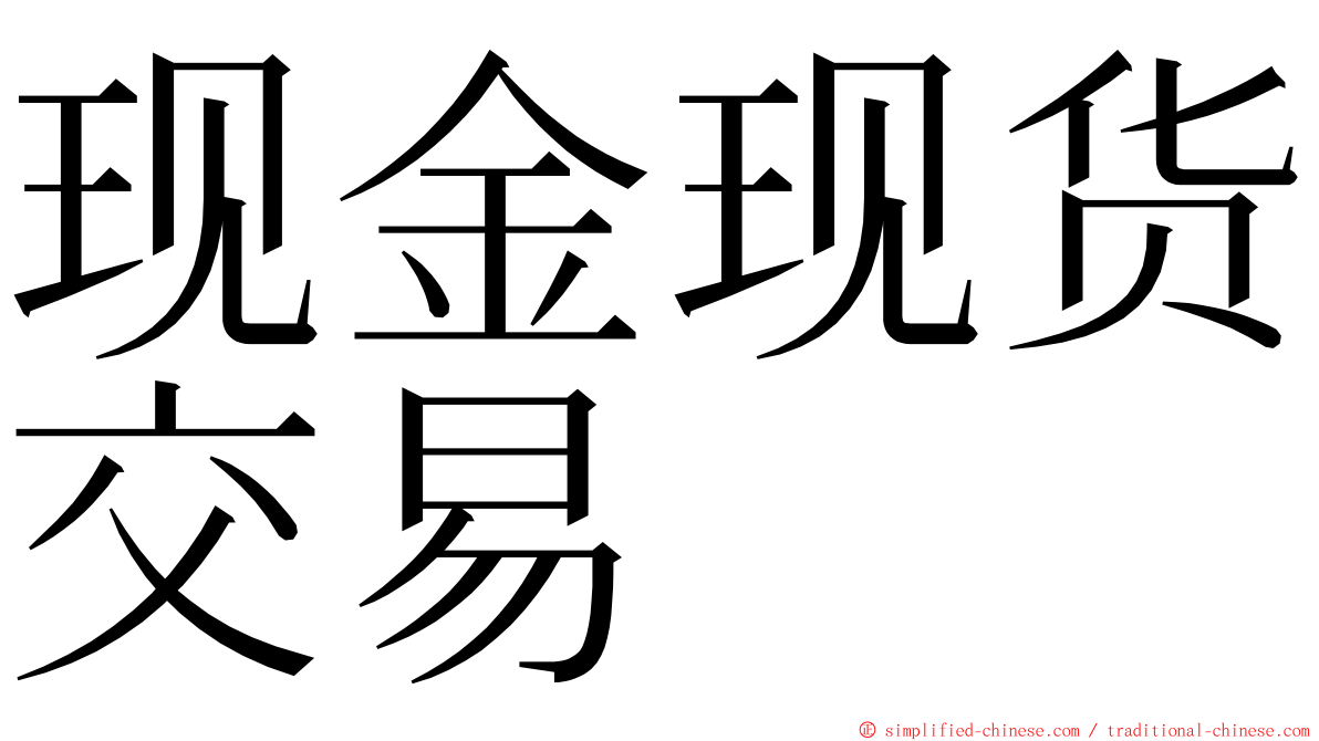 现金现货交易 ming font