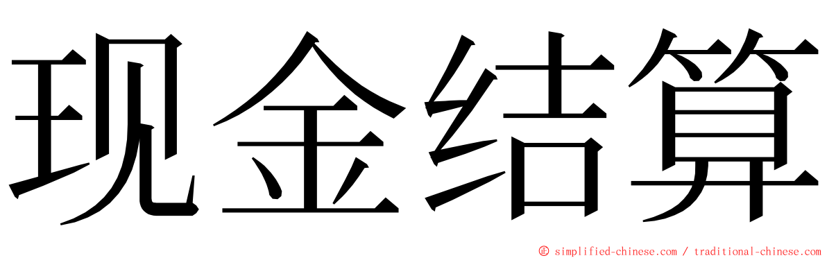 现金结算 ming font
