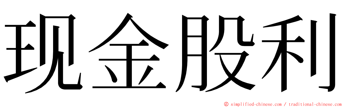 现金股利 ming font