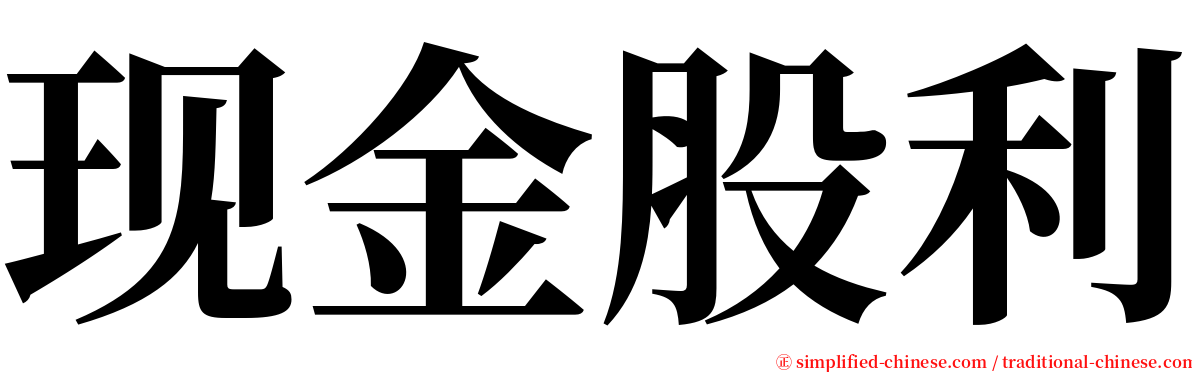 现金股利 serif font