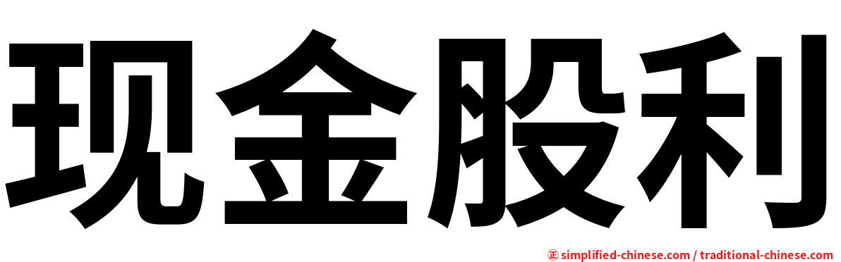 现金股利