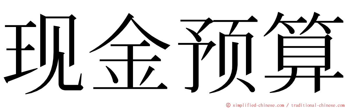现金预算 ming font