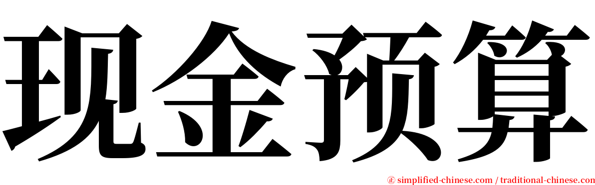 现金预算 serif font