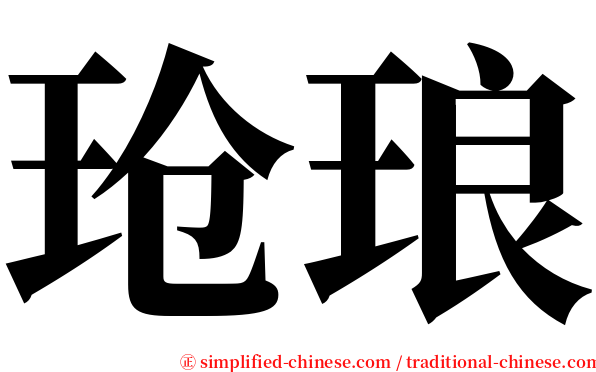 玱琅 serif font
