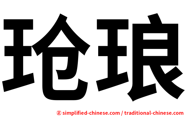 玱琅