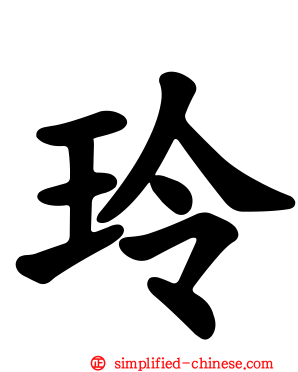 玲