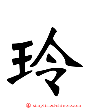 玲