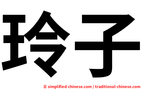 玲子
