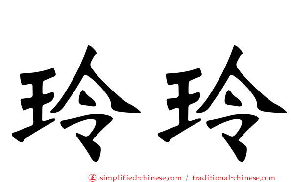 玲玲