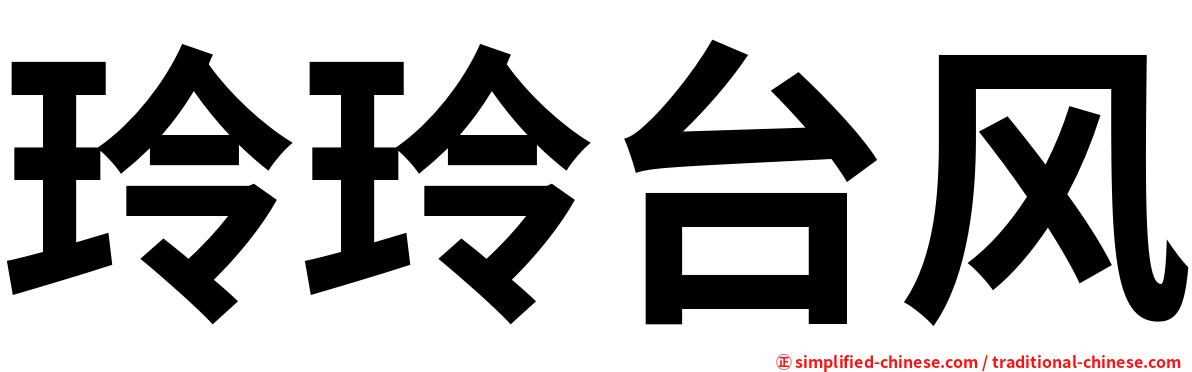 玲玲台风