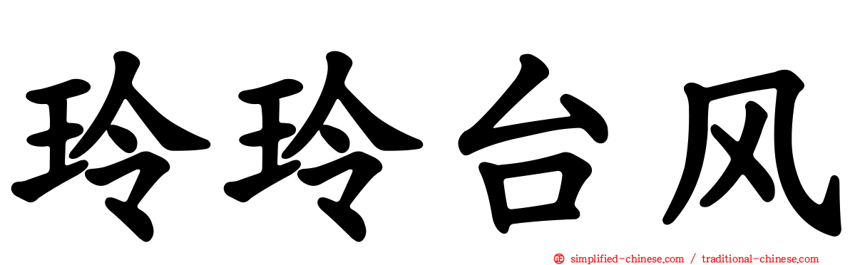 玲玲台风