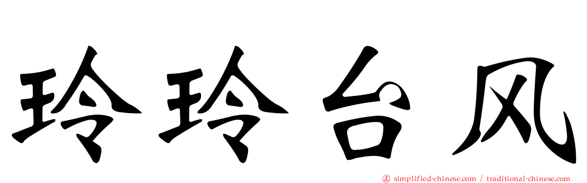 玲玲台风